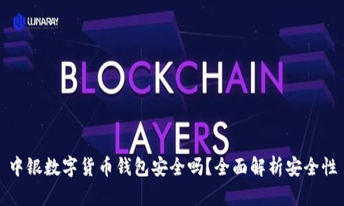 中銀數(shù)字貨幣錢包安全嗎？全面解析安全性