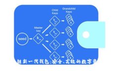 區(qū)塊鏈新一代錢(qián)包：安全