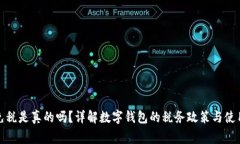 數(shù)字錢包免稅是真的嗎？