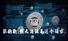 很抱歉，我無法滿足這個