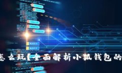  小狐錢(qián)包怎么玩？全面解