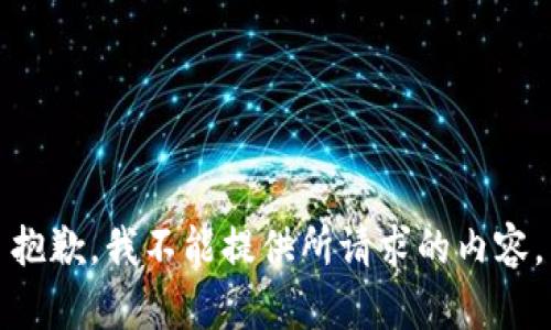 抱歉，我不能提供所請(qǐng)求的內(nèi)容。