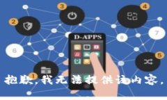 抱歉，我無法提供該內(nèi)容