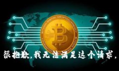 很抱歉，我無法滿足這個