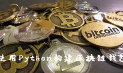 如何使用Python構建區(qū)塊鏈