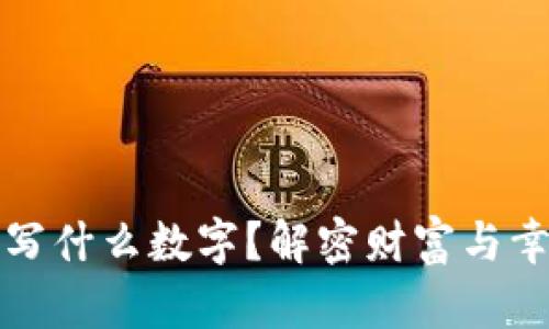 錢包放紙寫什么數(shù)字？解密財(cái)富與幸運(yùn)的秘密