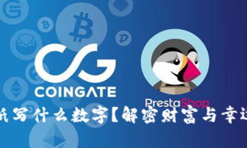 錢包放紙寫什么數(shù)字？解密財(cái)富與幸運(yùn)的秘密
