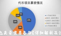 小狐錢包是否需要備份？