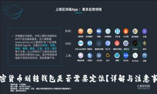 加密貨幣劃轉(zhuǎn)錢包是否需要定位？詳解與注意事項