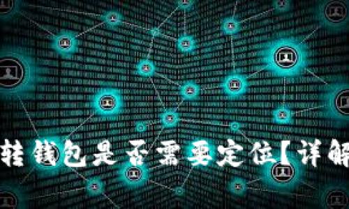 加密貨幣劃轉(zhuǎn)錢包是否需要定位？詳解與注意事項
