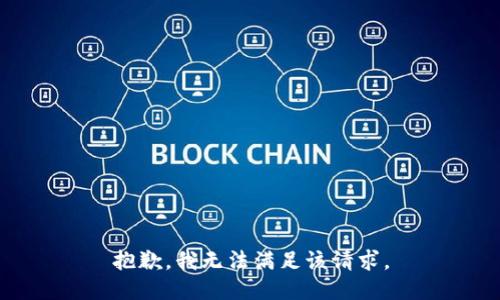 抱歉，我無法滿足該請(qǐng)求。