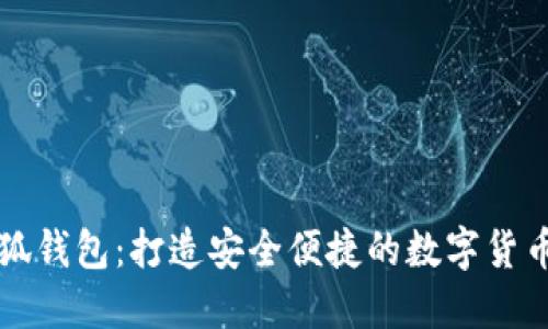 中文版小狐錢(qián)包：打造安全便捷的數(shù)字貨幣管理工具
