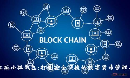 中文版小狐錢(qián)包：打造安全便捷的數(shù)字貨幣管理工具
