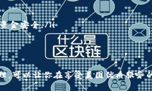 biao ti/biao ti數(shù)字錢包綁定美團(tuán)賬號(hào)的詳細(xì)指南/biao ti
/guanjianci數(shù)字錢包,美團(tuán)賬號(hào),支付方式/guanjianci

數(shù)字錢包與美團(tuán)賬號(hào)的概述
數(shù)字錢包是指通過電子方式存儲(chǔ)和管理資金的工具，它可以幫助用戶實(shí)現(xiàn)在線支付、轉(zhuǎn)賬和財(cái)富管理等功能。而美團(tuán)作為一家知名的生活服務(wù)平臺(tái)，提供了外賣、酒店、旅游、訂餐等多種服務(wù)。在美團(tuán)使用數(shù)字錢包可以讓用戶享受更加方便快捷的支付體驗(yàn)。

為什么要綁定數(shù)字錢包到美團(tuán)賬號(hào)？
綁定數(shù)字錢包到美團(tuán)賬號(hào)的目的主要有以下幾點(diǎn)：
ul
    listrong便捷支付：/strong通過數(shù)字錢包綁定后，用戶在美團(tuán)購物或下單時(shí)，可以直接使用錢包中的余額進(jìn)行支付，省去輸入銀行卡信息的繁瑣過程。/li
    listrong優(yōu)惠活動(dòng)：/strong許多數(shù)字錢包與美團(tuán)合作推出了優(yōu)惠活動(dòng)，如滿減、折扣等，綁定后用戶能更方便地享受這些優(yōu)惠。/li
    listrong安全保障：/strong數(shù)字錢包一般采用了多重加密技術(shù)，保障用戶的資金安全，降低了支付風(fēng)險(xiǎn)。/li
    listrong更好的管理：/strong通過數(shù)字錢包，用戶可以更清晰地查看自己的消費(fèi)記錄和余額，使得個(gè)人財(cái)務(wù)管理更加直觀。/li
/ul

如何綁定數(shù)字錢包到美團(tuán)賬號(hào)
綁定數(shù)字錢包到美團(tuán)賬號(hào)的步驟主要包括以下幾個(gè)方面：
ol
    listrong下載并注冊(cè)數(shù)字錢包：/strong首先，需要去應(yīng)用市場(chǎng)下載相應(yīng)的數(shù)字錢包（如支付寶、微信支付等），并根據(jù)提示完成注冊(cè)過程。/li
    listrong打開美團(tuán)應(yīng)用：/strong在手機(jī)上找到并打開美團(tuán)App，確保已經(jīng)登錄自己的美團(tuán)賬號(hào)。/li
    listrong進(jìn)入支付設(shè)置：/strong點(diǎn)擊底部的“我”，進(jìn)入賬戶頁面，找到“支付設(shè)置”選項(xiàng)。/li
    listrong選擇綁定數(shù)字錢包：/strong在支付設(shè)置中，可以找到“添加支付方式”，選擇你想要綁定的數(shù)字錢包，并按照提示進(jìn)行身份驗(yàn)證和授權(quán)訪問。/li
    listrong完成綁定：/strong綁定成功后，你的數(shù)字錢包會(huì)顯示在美團(tuán)的支付選項(xiàng)中，之后每次下單時(shí)可以方便地選擇。/li
/ol

在美團(tuán)上使用數(shù)字錢包支付的注意事項(xiàng)
雖然綁定數(shù)字錢包到美團(tuán)賬號(hào)的過程十分簡單，但在支付過程中仍需注意以下幾點(diǎn)：
ul
    listrong確保賬戶安全：/strong在綁定錢包時(shí)，注意保護(hù)個(gè)人信息，確保只在官方渠道下載應(yīng)用程序，避免釣魚網(wǎng)站。/li
    listrong余額及時(shí)補(bǔ)充：/strong使用數(shù)字錢包前要確保其余額充足，避免因余額不足導(dǎo)致無法完成支付的尷尬。/li
    listrong時(shí)效性：/strong有些優(yōu)惠活動(dòng)可能會(huì)有時(shí)間限制，用戶需關(guān)注這些信息，以免錯(cuò)過優(yōu)惠。/li
    listrong定期查看交易記錄：/strong為了確保賬戶安全，建議定期檢查數(shù)字錢包的交易記錄，發(fā)現(xiàn)異常需及時(shí)處理。/li
/ul

數(shù)字錢包在美團(tuán)中的優(yōu)勢(shì)
數(shù)字錢包在美團(tuán)中的使用優(yōu)勢(shì)主要體現(xiàn)在以下幾個(gè)方面：
ul
    listrong快捷便利：/strong無論是在外賣、酒店或者旅行下單時(shí)，選擇數(shù)字錢包支付都能快速完成交易，提升用戶體驗(yàn)。/li
    listrong用戶友好的界面：/strong大部分?jǐn)?shù)字錢包提供了友好的用戶界面，方便用戶操作，降低使用門檻。/li
    listrong多樣化的支付方式：/strong用戶可以選擇多種支付方式（如綁定銀行卡、余額支付等），提高靈活性。/li
    listrong實(shí)時(shí)到賬：/strong數(shù)字錢包的資金結(jié)算速度通常較快，有助于商家及用戶雙方及時(shí)確認(rèn)支付情況。/li
/ul

常見問題解答

h41. 如果我的數(shù)字錢包余額不足，如何在美團(tuán)下單？/h4
當(dāng)數(shù)字錢包余額不足時(shí)，用戶仍然可以在美團(tuán)下單，但需要選擇其他支付方式，比如銀行卡、信用卡、或者直接使用其他數(shù)字錢包進(jìn)行支付。一般來說，在支付頁面中會(huì)提供多種支付方式供用戶選擇，無需過于擔(dān)心余額問題。

你可以提前在錢包中檢查余額，或者設(shè)定余額不足時(shí)的自動(dòng)充值功能，這樣在你下單時(shí)就無須擔(dān)心付款問題。此外，部分?jǐn)?shù)字錢包也提供了借款功能，可以在余額不足時(shí)實(shí)現(xiàn)快速借款，幫助用戶完成交易。

h42. 綁定數(shù)字錢包會(huì)影響美團(tuán)推薦內(nèi)容嗎？/h4
綁定數(shù)字錢包一般不會(huì)直接影響美團(tuán)的推薦內(nèi)容。美團(tuán)的推薦算法主要基于用戶的使用習(xí)慣和歷史數(shù)據(jù)，而不是支付方式。因此，無論你選擇何種支付方式，系統(tǒng)將主要關(guān)注你的購買記錄、搜索歷史以及評(píng)價(jià)等因素來決定推薦內(nèi)容。

然而，值得注意的是，一些數(shù)字錢包可能會(huì)提供個(gè)性化優(yōu)惠活動(dòng)，向你推送一些受歡迎的商品和服務(wù)，而這些也會(huì)反過來影響你在美團(tuán)上的購物偏好。因此可以通過綁定數(shù)字錢包來享受更多的個(gè)性化推薦，但這并不是影響推薦的直接因素。

h43. 如果我更換了數(shù)字錢包，該如何解除綁定并重新綁定？/h4
如需更換數(shù)字錢包，首先要解除當(dāng)前錢包的綁定，然后按照的步驟重新綁定新的錢包。具體操作為：
ol
    li在美團(tuán)App中，進(jìn)入“我”頁面，然后選擇“支付設(shè)置”。/li
    li在支付方式中找到已經(jīng)綁定的數(shù)字錢包，并選擇解除綁定。/li
    li確認(rèn)解除后，點(diǎn)擊“添加支付方式”，選擇你新的數(shù)字錢包，然后進(jìn)行身份驗(yàn)證。/li
    li等綁定成功后，你就可以使用新錢包進(jìn)行支付了。/li
/ol

注意在解除綁定后，要確保新錢包的資金準(zhǔn)備就緒，以免影響正常消費(fèi)。

h44. 如何確保我的數(shù)字錢包與美團(tuán)賬號(hào)安全？/h4
保護(hù)數(shù)字錢包與美團(tuán)賬號(hào)的安全是每個(gè)用戶都應(yīng)關(guān)注的問題。以下是一些可以提高賬戶安全性的建議：
ul
    listrong啟用雙重身份驗(yàn)證：/strong許多數(shù)字錢包和美團(tuán)都有雙重身份驗(yàn)證的功能，建議將其開啟，提供額外的安全防護(hù)。/li
    listrong定期更改密碼：/strong定期更改你的賬戶密碼，并使用復(fù)雜的密碼組合，避免使用易猜測(cè)的個(gè)人信息。/li
    listrong警惕網(wǎng)絡(luò)釣魚：/strong注意不要點(diǎn)擊可疑鏈接，確保在官方網(wǎng)站操作，以避免自己的賬戶信息被盜取。/li
    listrong及時(shí)反饋異常操作：/strong如果發(fā)現(xiàn)賬戶或錢包出現(xiàn)異常交易，及時(shí)聯(lián)系客服或通過官方渠道反饋，保護(hù)個(gè)人資金安全。/li
/ul

總之，用戶可以通過多種方式提高數(shù)字錢包與美團(tuán)賬號(hào)的安全性，以確保愉快的使用體驗(yàn)。

總結(jié)而言，數(shù)字錢包與美團(tuán)的結(jié)合不僅提升了交易的便捷性，也為用戶帶來了更好的消費(fèi)體驗(yàn)。在操作過程中，注意安全和管理，可以讓你在享受美團(tuán)優(yōu)質(zhì)服務(wù)的同時(shí)，也能確保資金的安全流動(dòng)。通過上述的詳細(xì)介紹，希望能讓您全面理解數(shù)字錢包綁定美團(tuán)賬號(hào)的操作與相關(guān)注意事項(xiàng)。