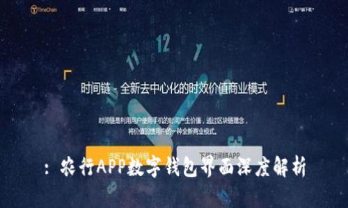 : 農行APP數字錢包界面深度解析