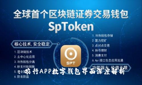: 農行APP數字錢包界面深度解析