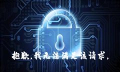 抱歉，我無法滿足該請求