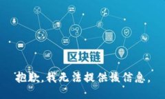 抱歉，我無法提供該信息