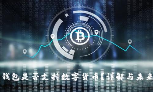華為錢包是否支持?jǐn)?shù)字貨幣？詳解與未來展望