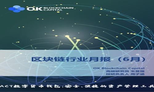 ACT數(shù)字貨幣錢包：安全、便捷的資產(chǎn)管理工具