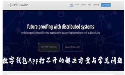 數(shù)字錢(qián)包App打不開(kāi)的解決方案與常見(jiàn)問(wèn)題