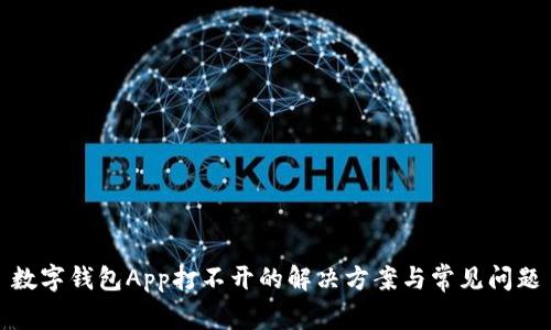 數(shù)字錢(qián)包App打不開(kāi)的解決方案與常見(jiàn)問(wèn)題