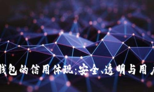 加密錢(qián)包的信用體現(xiàn)：安全、透明與用戶(hù)信任