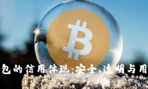 加密錢(qián)包的信用體現(xiàn)：安全、透明與用戶(hù)信任