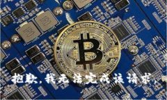 抱歉，我無法完成該請求