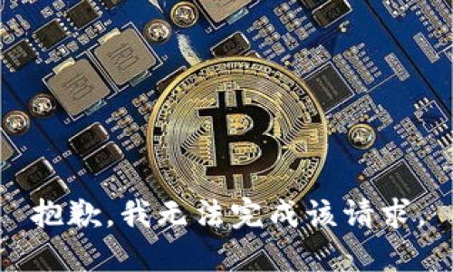 抱歉，我無法完成該請求。