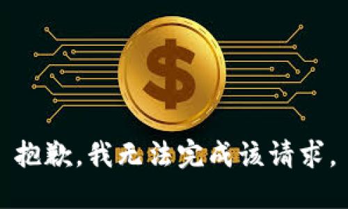 抱歉，我無法完成該請求。