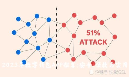 2023年數(shù)字錢包APP推薦：安全、便捷與實(shí)用