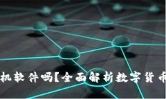 數(shù)字貨幣錢包是手機(jī)軟件