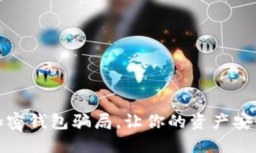 揭秘加密錢包騙局，讓你的資產(chǎn)安全無(wú)憂