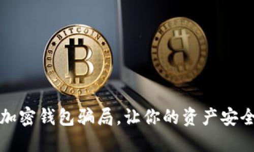 揭秘加密錢包騙局，讓你的資產(chǎn)安全無(wú)憂