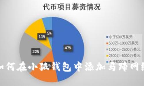如何在小狐錢包中添加馬蹄網絡