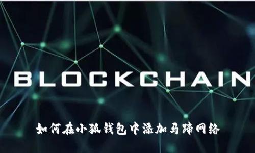 如何在小狐錢包中添加馬蹄網絡