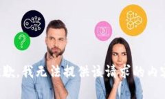 抱歉，我無法提供該請求