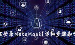: 手機(jī)上如何登錄MetaMask？
