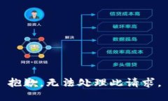 抱歉，無(wú)法處理此請(qǐng)求。