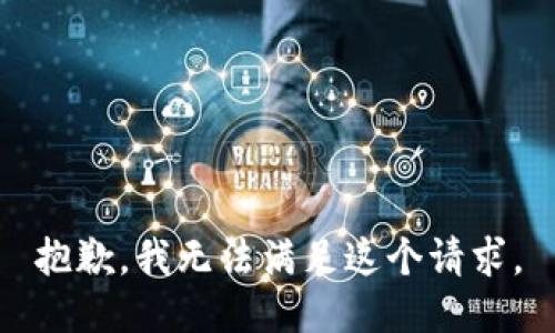 抱歉，我無法滿足這個請求。