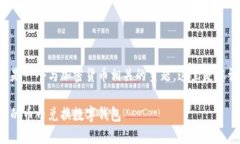 幣幣兌換數(shù)字錢包是一個(gè)