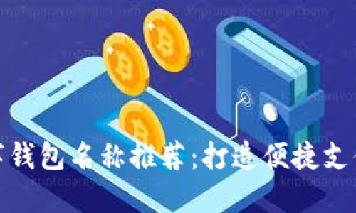 深圳數(shù)字錢包名稱推薦：打造便捷支付新體驗(yàn)
