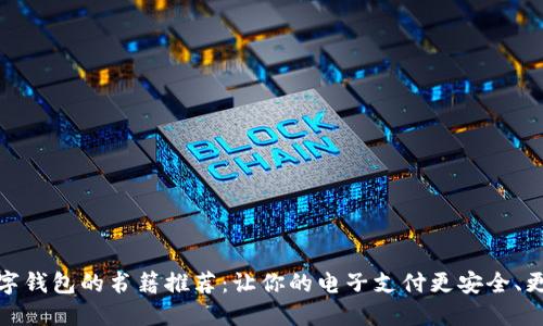   數(shù)字錢(qián)包的書(shū)籍推薦：讓你的電子支付更安全、更便捷