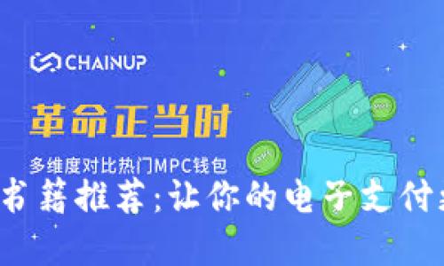   數(shù)字錢(qián)包的書(shū)籍推薦：讓你的電子支付更安全、更便捷