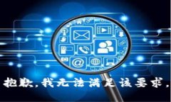 抱歉，我無法滿足該要求