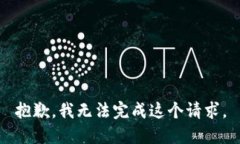 抱歉，我無法完成這個請