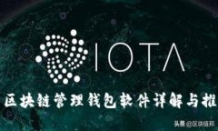 : 區(qū)塊鏈管理錢(qián)包軟件詳解