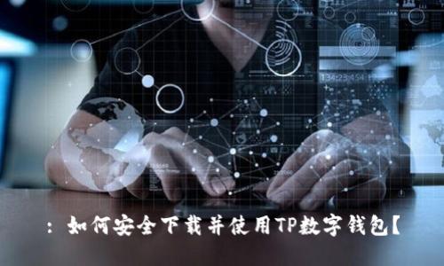 : 如何安全下載并使用TP數(shù)字錢包？