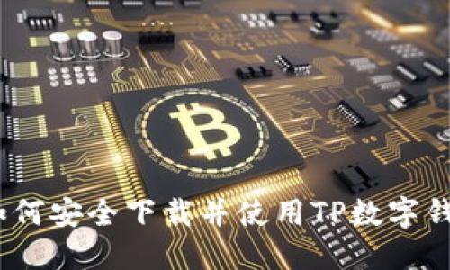 : 如何安全下載并使用TP數(shù)字錢包？